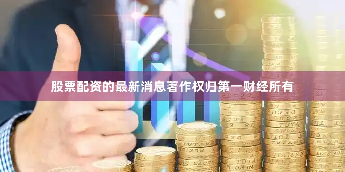 股票配资的最新消息著作权归第一财经所有
