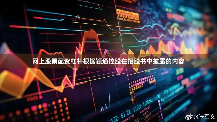 网上股票配资杠杆根据颖通控股在招股书中披露的内容