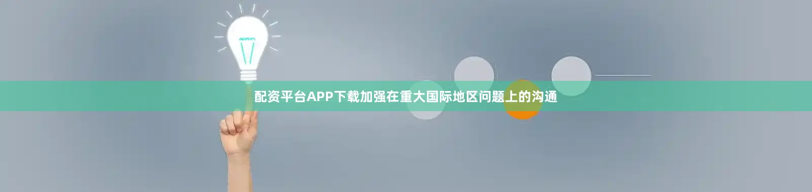配资平台APP下载加强在重大国际地区问题上的沟通