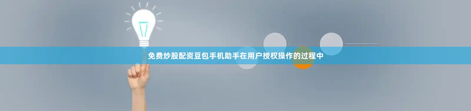 免费炒股配资豆包手机助手在用户授权操作的过程中